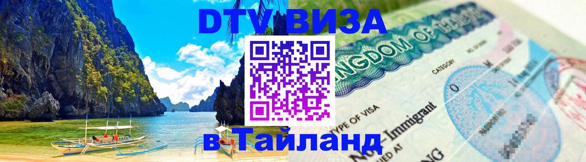 DTV (ДТВ) visa Таиланд 